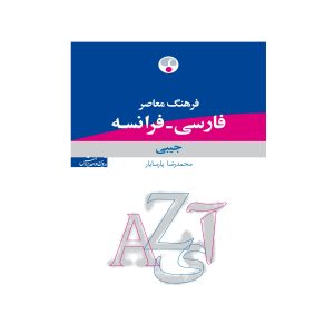 Dictionary French - Farsi - ( فرهنگ لغت فرانسوی - فارسی جیبی )