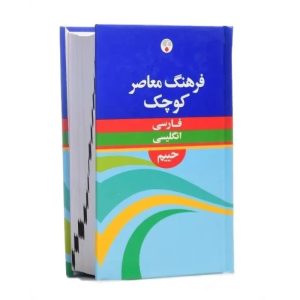 DICTIONARY ENGLISH - FARSI - ( فرهنگ لغت انگلیسی - فارسی کوچک )