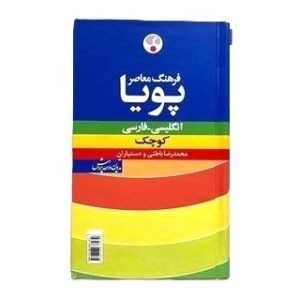 DICTIONARY ENGLISH - FARSI - ( فرهنگ لغت انگلیسی - فارسی کوچک )